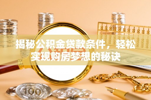珠海揭秘公积金贷款条件，轻松实现购房梦想的秘诀