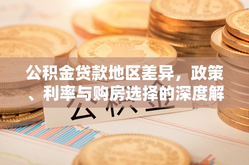 珠海公积金贷款地区差异，政策、利率与购房选择的深度解析