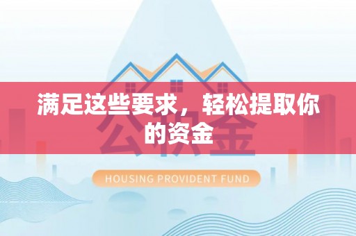 珠海满足这些要求，轻松提取你的资金