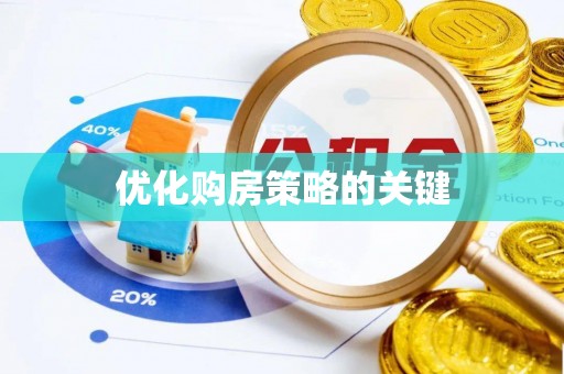 珠海优化购房策略的关键