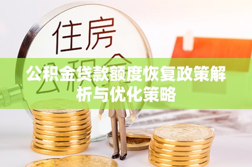 珠海公积金贷款额度恢复政策解析与优化策略