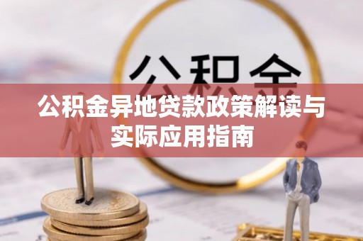 珠海公积金异地贷款政策解读与实际应用指南