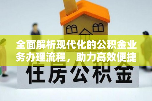 珠海全面解析现代化的公积金业务办理流程，助力高效便捷生活