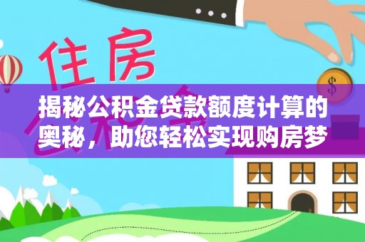 珠海揭秘公积金贷款额度计算的奥秘，助您轻松实现购房梦想