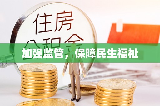 珠海加强监管，保障民生福祉