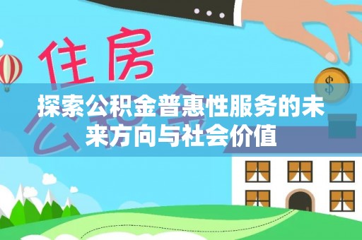 珠海探索公积金普惠性服务的未来方向与社会价值