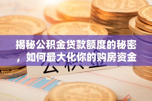 珠海揭秘公积金贷款额度的秘密，如何最大化你的购房资金