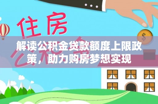 珠海解读公积金贷款额度上限政策，助力购房梦想实现