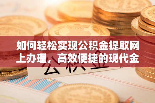 珠海如何轻松实现公积金提取网上办理，高效便捷的现代金融服务