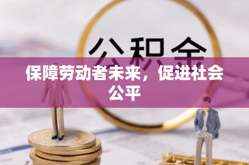 珠海保障劳动者未来，促进社会公平