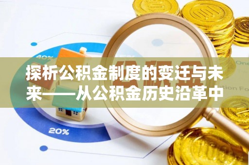 珠海探析公积金制度的变迁与未来——从公积金历史沿革中读懂社会福利发展