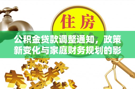 珠海公积金贷款调整通知，政策新变化与家庭财务规划的影响