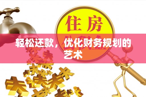 珠海轻松还款，优化财务规划的艺术