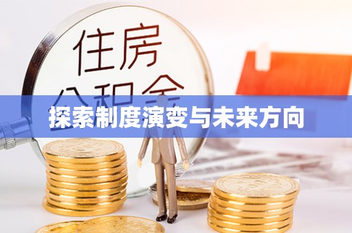 珠海探索制度演变与未来方向
