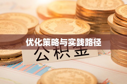 珠海优化策略与实践路径