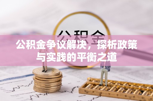 珠海公积金争议解决，探析政策与实践的平衡之道