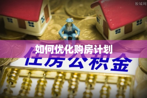 珠海如何优化购房计划