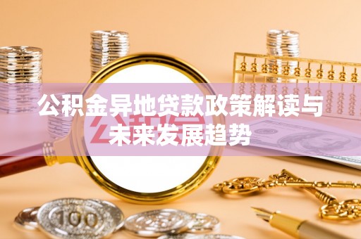 珠海公积金异地贷款政策解读与未来发展趋势