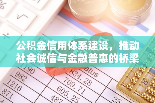 珠海公积金信用体系建设，推动社会诚信与金融普惠的桥梁
