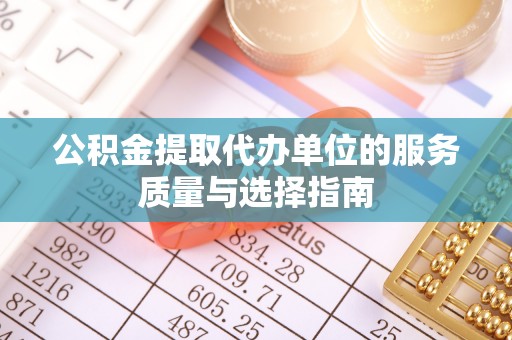 珠海公积金提取代办单位的服务质量与选择指南