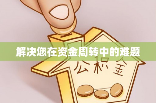 珠海解决您在资金周转中的难题