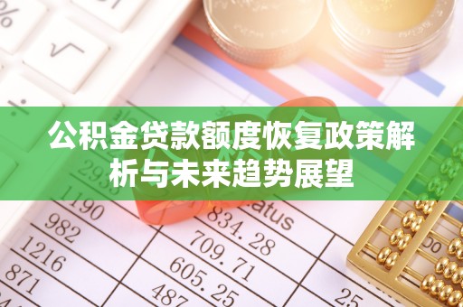 珠海公积金贷款额度恢复政策解析与未来趋势展望