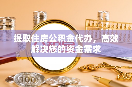 珠海提取住房公积金代办，高效解决您的资金需求