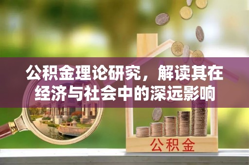 珠海公积金理论研究，解读其在经济与社会中的深远影响