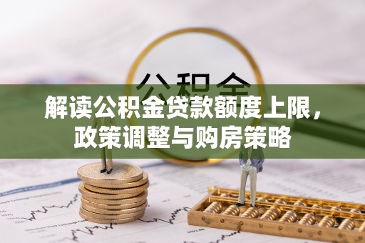 珠海解读公积金贷款额度上限，政策调整与购房策略