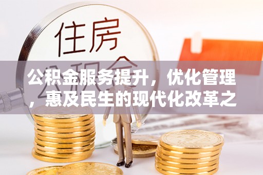 珠海公积金服务提升，优化管理，惠及民生的现代化改革之路