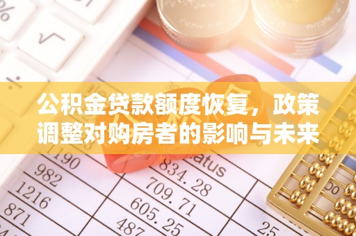 珠海公积金贷款额度恢复，政策调整对购房者的影响与未来展望