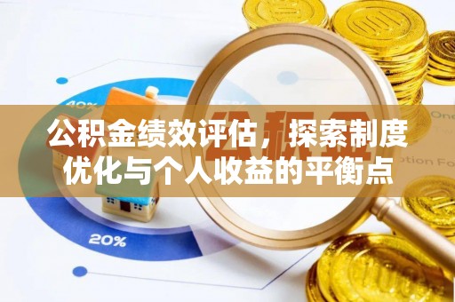 珠海公积金绩效评估，探索制度优化与个人收益的平衡点