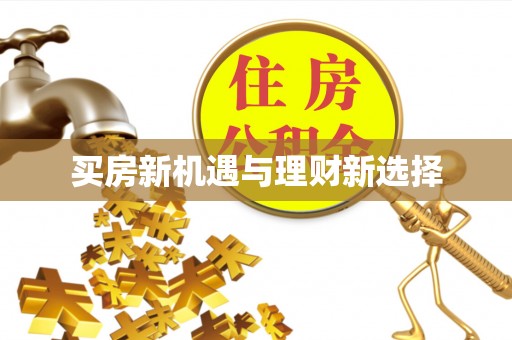 珠海买房新机遇与理财新选择