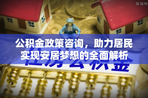 珠海公积金政策咨询，助力居民实现安居梦想的全面解析