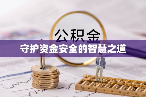 珠海守护资金安全的智慧之道