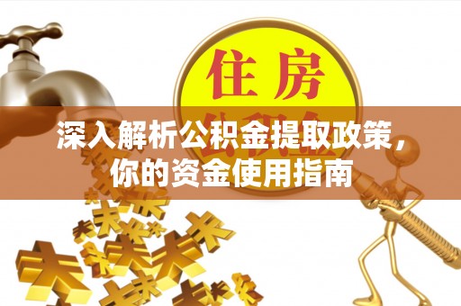 珠海深入解析公积金提取政策，你的资金使用指南