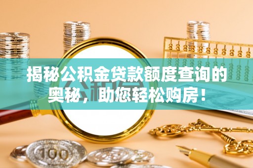 珠海揭秘公积金贷款额度查询的奥秘，助您轻松购房！