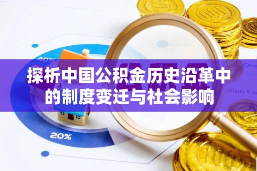 珠海探析中国公积金历史沿革中的制度变迁与社会影响