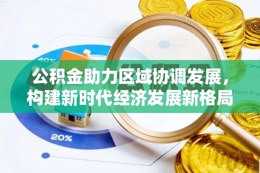 珠海公积金助力区域协调发展，构建新时代经济发展新格局