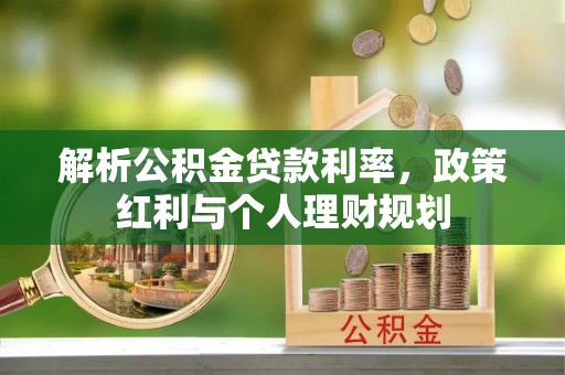 珠海解析公积金贷款利率，政策红利与个人理财规划