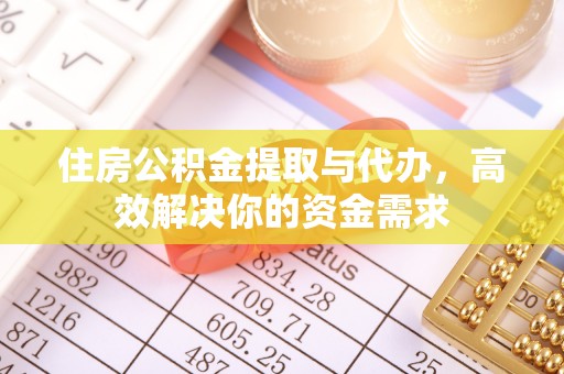 珠海住房公积金提取与代办，高效解决你的资金需求