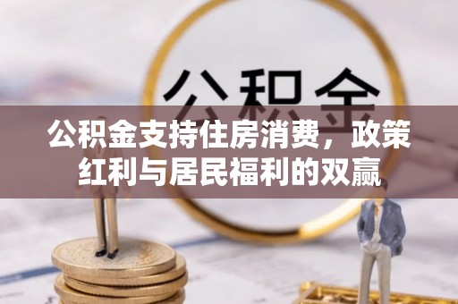珠海公积金支持住房消费，政策红利与居民福利的双赢