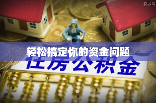 珠海轻松搞定你的资金问题