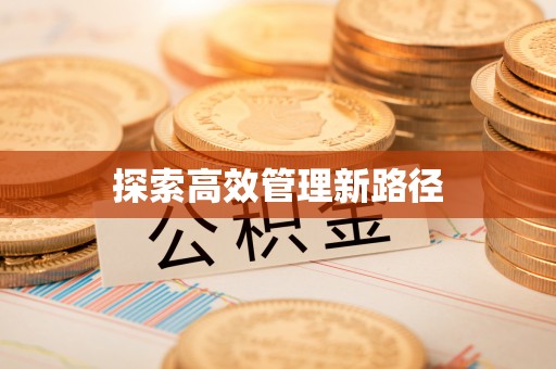 珠海探索高效管理新路径