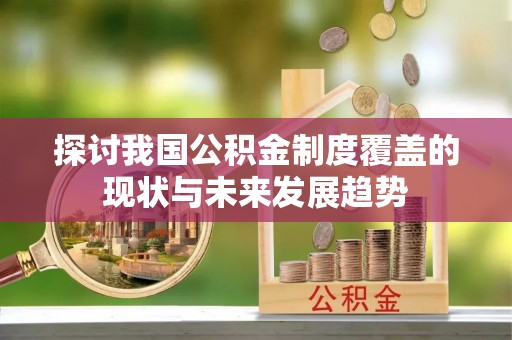 珠海探讨我国公积金制度覆盖的现状与未来发展趋势