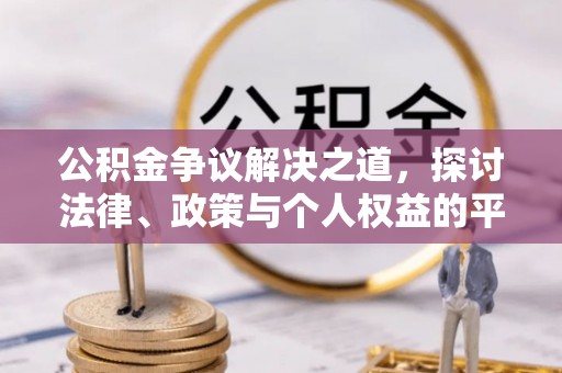 珠海公积金争议解决之道，探讨法律、政策与个人权益的平衡