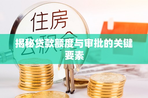 珠海揭秘贷款额度与审批的关键要素