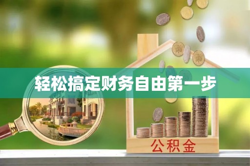 珠海轻松搞定财务自由第一步
