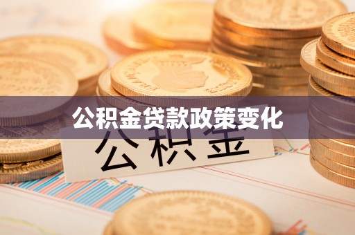 珠海公积金贷款政策变化