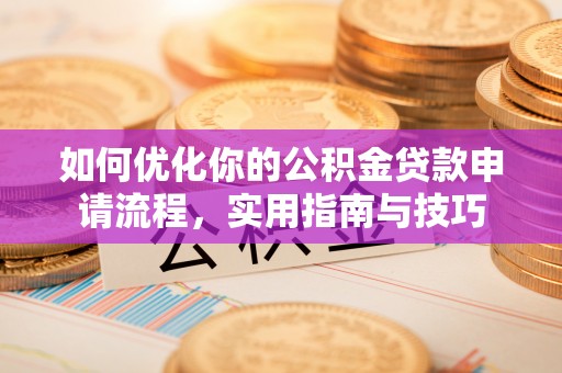 珠海如何优化你的公积金贷款申请流程，实用指南与技巧